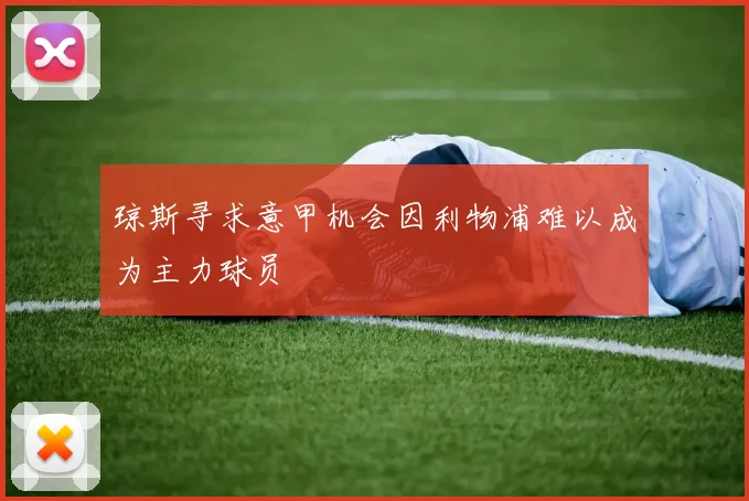琼斯寻求意甲机会因利物浦难以成为主力球员
