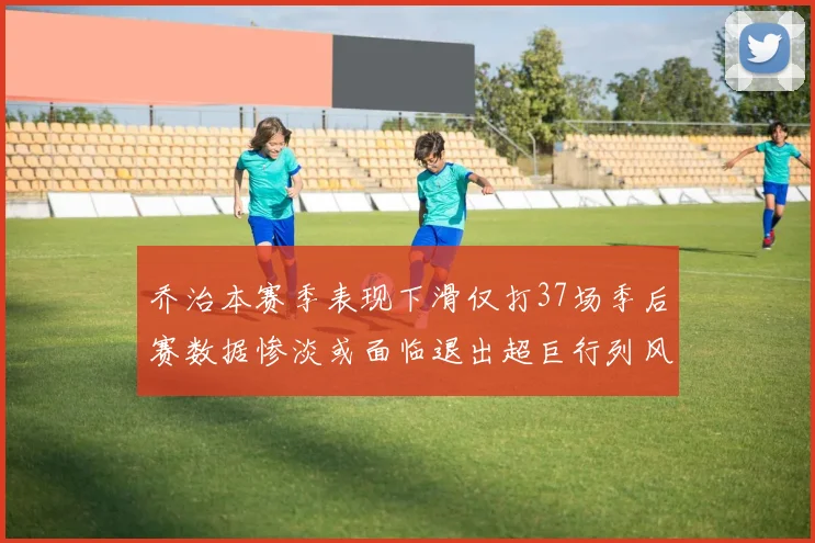 乔治本赛季表现下滑仅打37场季后赛数据惨淡或面临退出超巨行列风险