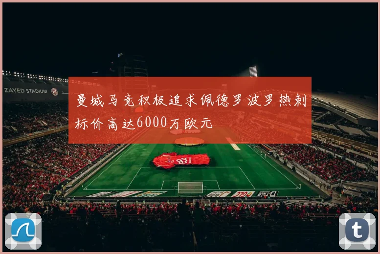 曼城马竞积极追求佩德罗波罗热刺标价高达6000万欧元