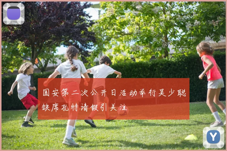 国安第二次公开日活动举行吴少聪缺席孔特请假引关注