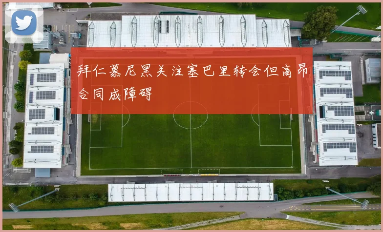 拜仁慕尼黑关注塞巴里转会但高昂合同成障碍
