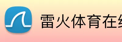 雷火体育在线登录 Logo